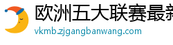 欧洲五大联赛最新消息